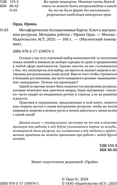 Изображение товара Книга АСТ Метафорические Ассоциативные Карты: ключ к внутр-им ресурсам (Орда Ирина, твердая обложка)