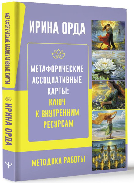 Изображение товара Книга АСТ Метафорические Ассоциативные Карты: ключ к внутр-им ресурсам (Орда Ирина, твердая обложка)