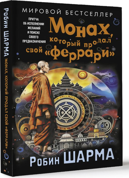 Изображение товара Книга АСТ Монах, который продал свой «феррари», мягкая обложка (Шарма Робин)