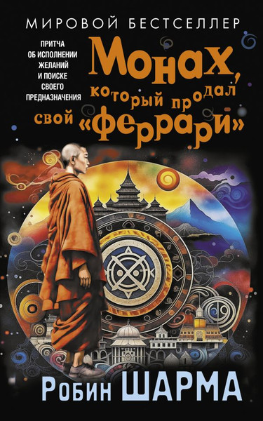 Изображение товара Книга АСТ Монах, который продал свой «феррари», мягкая обложка (Шарма Робин)