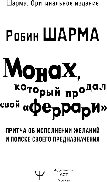 Изображение товара Книга АСТ Монах, который продал свой «феррари», мягкая обложка (Шарма Робин)
