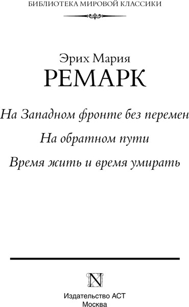 Изображение товара Книга АСТ На Западном фронте без перемен. На обратном пути (Ремарк Эрих, твердая обложка)