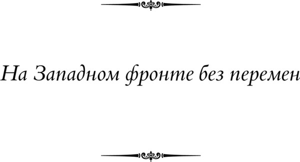 Изображение товара Книга АСТ На Западном фронте без перемен. На обратном пути (Ремарк Эрих, твердая обложка)