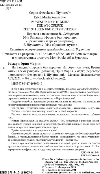 Изображение товара Книга АСТ На Западном фронте без перемен. На обратном пути (Ремарк Эрих, твердая обложка)