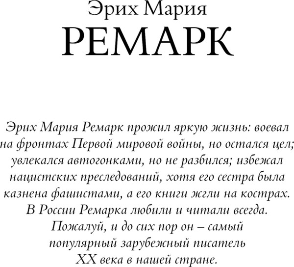 Изображение товара Книга АСТ На Западном фронте без перемен. На обратном пути (Ремарк Эрих, твердая обложка)
