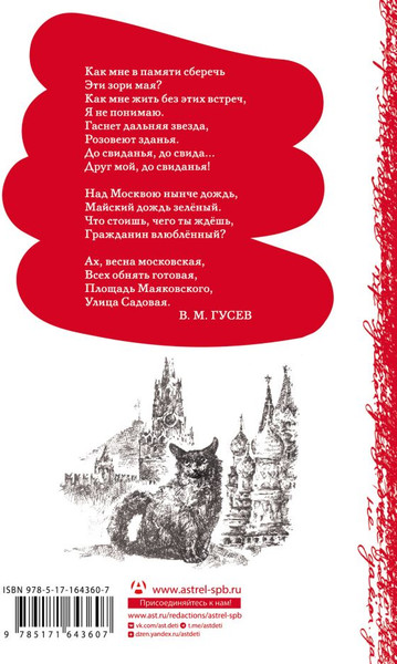 Изображение товара Книга АСТ Над Москвой-рекой звезды светятся. Москва в русской поэзии (Пушкин Александр., Лермонтов Михаил, твердая обложка)