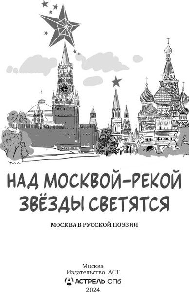 Изображение товара Книга АСТ Над Москвой-рекой звезды светятся. Москва в русской поэзии (Пушкин Александр., Лермонтов Михаил, твердая обложка)