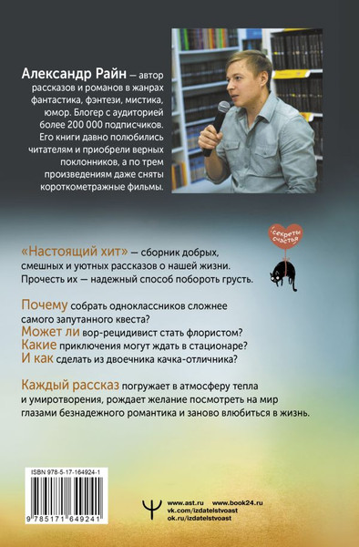 Изображение товара Книга АСТ Настоящий хит. О счастье по расписанию, любви к искусству (Райн Александр, твердая обложка)