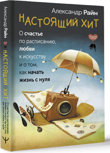 Изображение товара Книга АСТ Настоящий хит. О счастье по расписанию, любви к искусству (Райн Александр, твердая обложка)