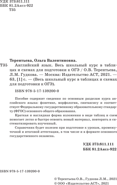 Изображение товара Учебное пособие АСТ ОГЭ. Английский язык. Весь школьный курс в таблицах (Терентьева Ольга, Гудкова Лидия)