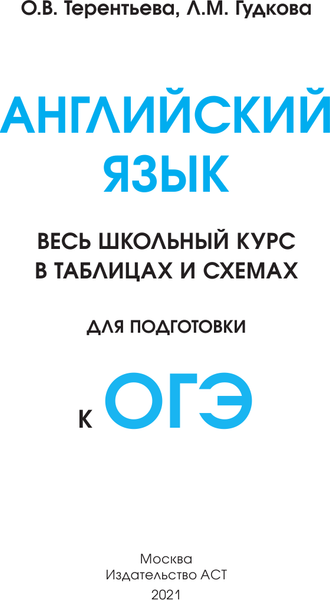 Изображение товара Учебное пособие АСТ ОГЭ. Английский язык. Весь школьный курс в таблицах (Терентьева Ольга, Гудкова Лидия)