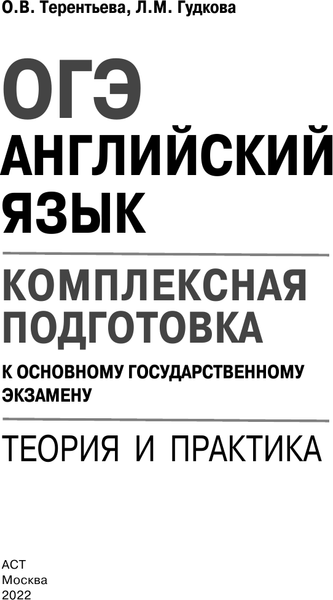Изображение товара Учебное пособие АСТ ОГЭ. Английский язык. Комплексная подготовка к ОГЭ (Терентьева Ольга, Гудкова Лидия)