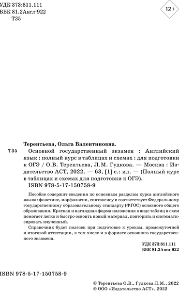 Изображение товара Учебное пособие АСТ ОГЭ. Английский язык. Полный курс в таблицах, мягкая обложка (Терентьева Ольга, Гудкова Лидия)