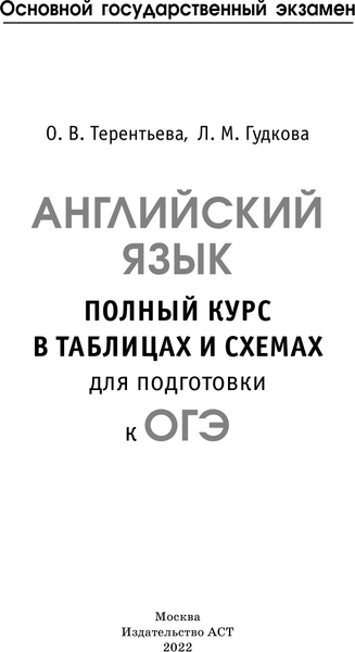 Изображение товара Учебное пособие АСТ ОГЭ. Английский язык. Полный курс в таблицах, мягкая обложка (Терентьева Ольга, Гудкова Лидия)