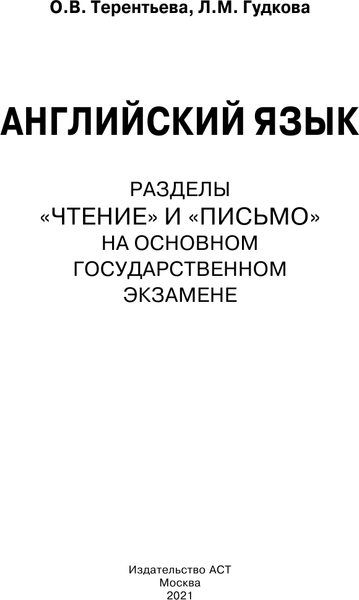 Изображение товара Учебное пособие АСТ ОГЭ. Английский язык. Раздел «Чтение» и «Письмо» на ОГЭ (Гудкова Лидия,  Терентьева Ольга)