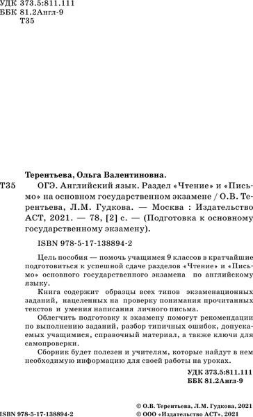 Изображение товара Учебное пособие АСТ ОГЭ. Английский язык. Раздел «Чтение» и «Письмо» на ОГЭ (Гудкова Лидия,  Терентьева Ольга)
