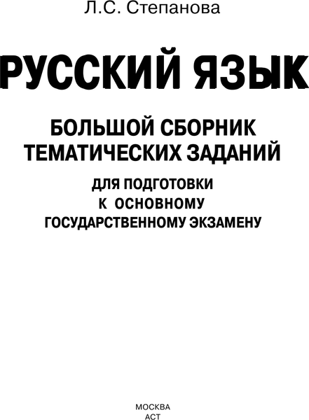 Изображение товара Учебное пособие АСТ ОГЭ. Русский язык. Большой сборник тематических заданий (Степанова Людмила)