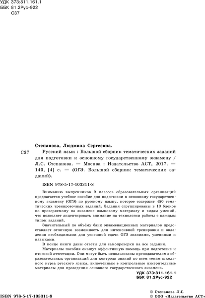 Изображение товара Учебное пособие АСТ ОГЭ. Русский язык. Большой сборник тематических заданий (Степанова Людмила)
