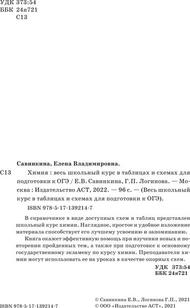 Изображение товара Учебное пособие АСТ ОГЭ. Химия. Весь школьный курс в таблицах и схемах (Савинкина Елена, Логинова Галина)