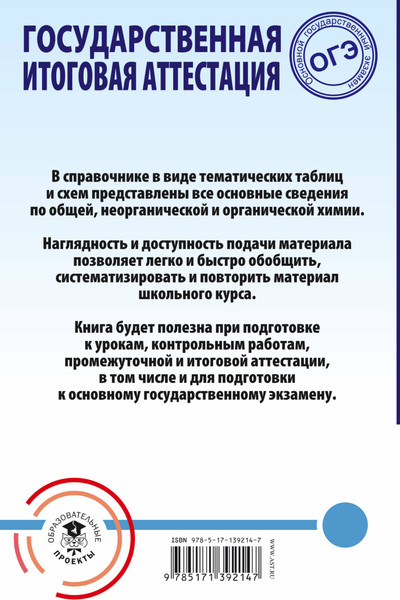 Изображение товара Учебное пособие АСТ ОГЭ. Химия. Весь школьный курс в таблицах и схемах (Савинкина Елена, Логинова Галина)