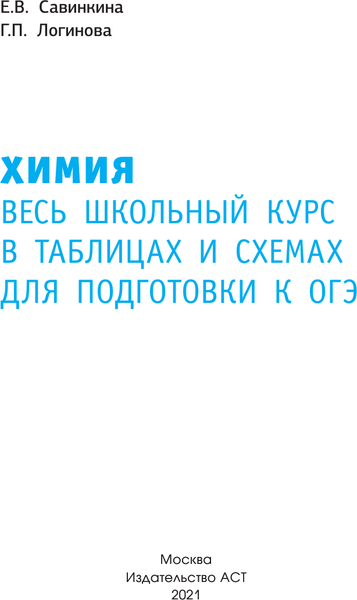 Изображение товара Учебное пособие АСТ ОГЭ. Химия. Весь школьный курс в таблицах и схемах (Савинкина Елена, Логинова Галина)