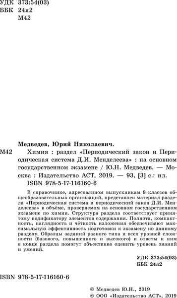 Изображение товара Учебное пособие АСТ ОГЭ. Химия. Раздел "Периодический закон и периодическая система" (Медведев Юрий)
