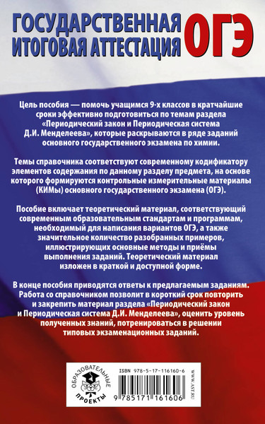 Изображение товара Учебное пособие АСТ ОГЭ. Химия. Раздел "Периодический закон и периодическая система" (Медведев Юрий)