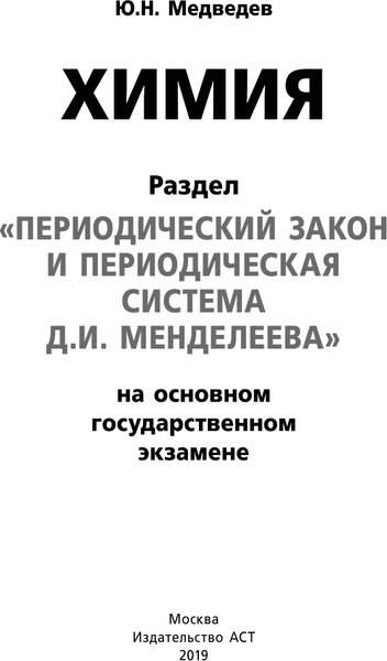 Изображение товара Учебное пособие АСТ ОГЭ. Химия. Раздел "Периодический закон и периодическая система" (Медведев Юрий)