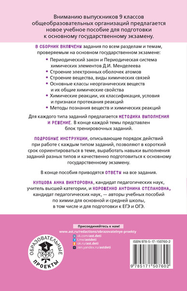 Изображение товара Учебное пособие АСТ ОГЭ. Химия. Тематический тренинг для подготовки к ОГЭ (Купцова Анна, Корощенко Антонина)