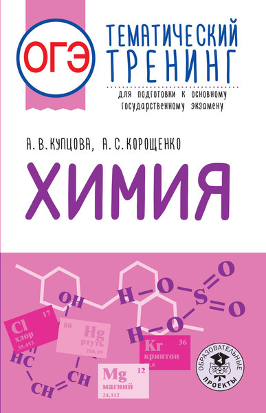 Изображение товара Учебное пособие АСТ ОГЭ. Химия. Тематический тренинг для подготовки к ОГЭ (Купцова Анна, Корощенко Антонина)