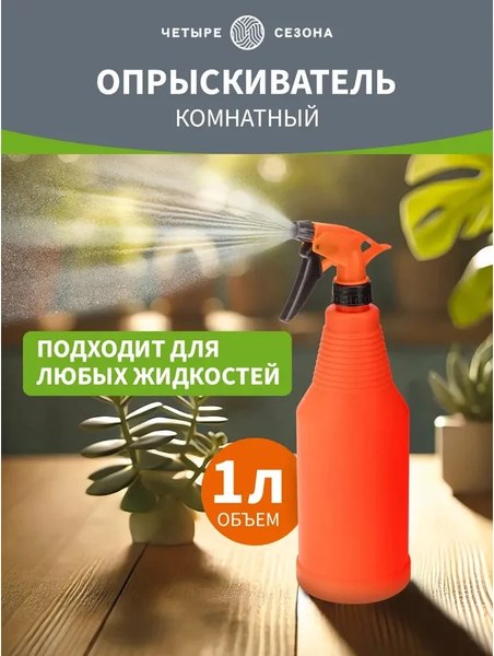 Изображение товара Опрыскиватель помповый Четыре сезона 62-0242 (1л)