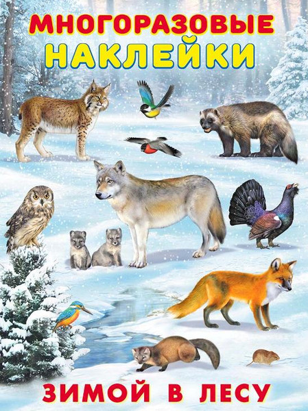 Изображение товара Набор наклеек Фламинго Многоразовые. Зимой в лесу / 9785783325946