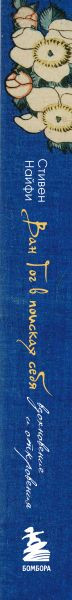 Изображение товара Книга Бомбора Ван Гог в поисках себя, твердая обложка (Найфи С.)