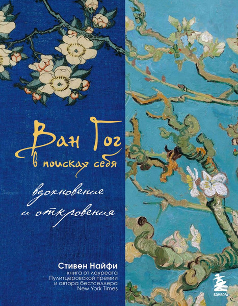 Изображение товара Книга Бомбора Ван Гог в поисках себя, твердая обложка (Найфи С.)