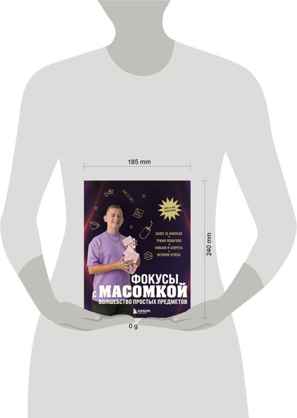 Изображение товара Книга Бомбора Фокусы с масомкой, твердая обложка (Виноградов М.)