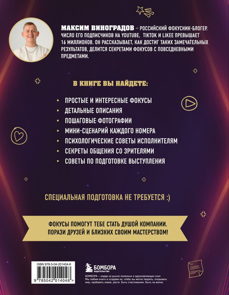 Изображение товара Книга Бомбора Фокусы с масомкой, твердая обложка (Виноградов М.)