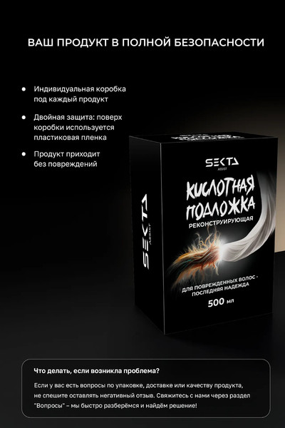 Изображение товара Кондиционер для волос Hair Sekta Кислотная подложка Реконструирующая (500мл)