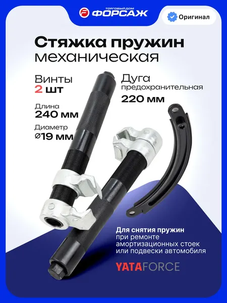 Изображение товара Стяжка пружин Yataforce 62 340 / YF-627280A
