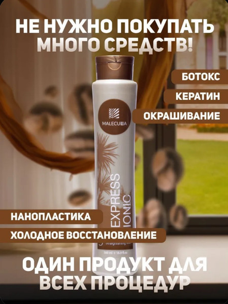 Изображение товара Маска для волос Malecula Express Ionic Post Straightening Mask step 3 (500мл)