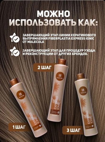 Изображение товара Маска для волос Malecula Express Ionic Post Straightening Mask step 3 (500мл)