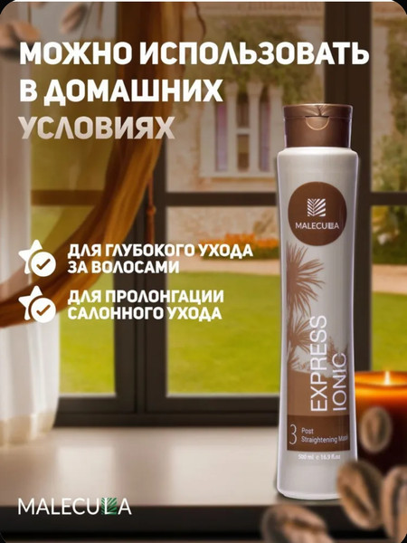 Изображение товара Маска для волос Malecula Express Ionic Post Straightening Mask step 3 (500мл)