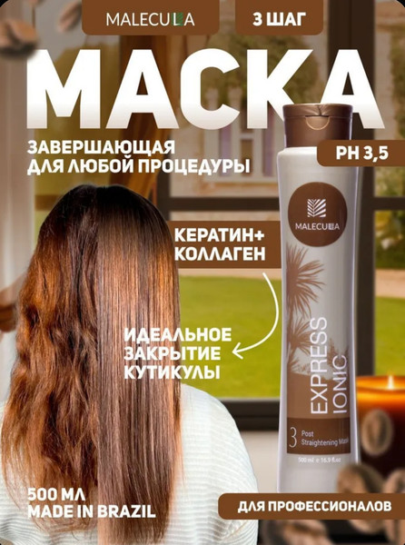 Изображение товара Маска для волос Malecula Express Ionic Post Straightening Mask step 3 (500мл)