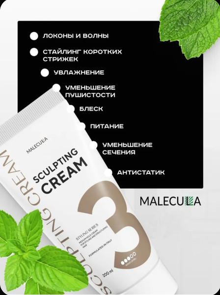 Изображение товара Крем для укладки волос Malecula Styling Series Sculpting Cream (200мл)