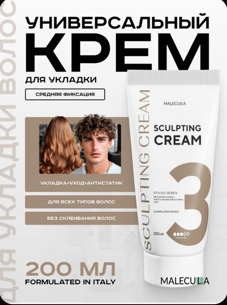 Изображение товара Крем для укладки волос Malecula Styling Series Sculpting Cream (200мл)