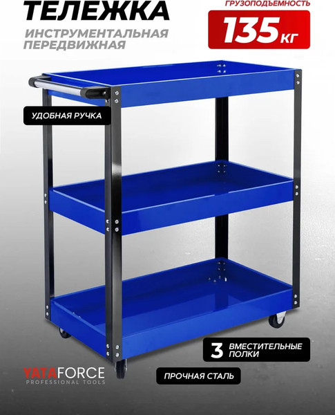 Изображение товара Тележка инструментальная Yataforce YF-F-1141343B (64517)