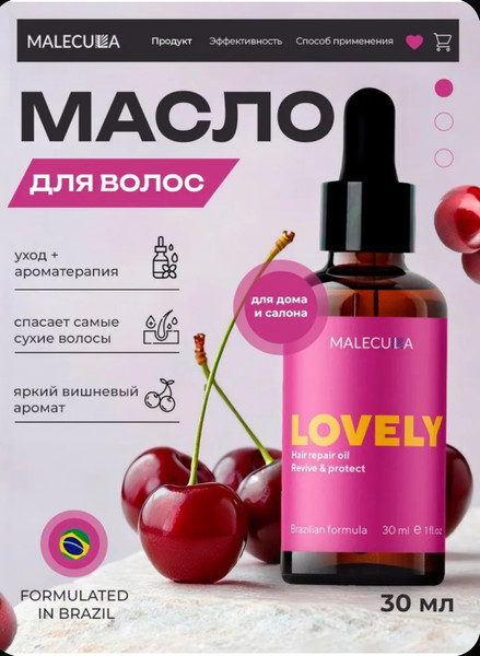 Изображение товара Масло для волос Malecula Lovely Hair Repair Oil (30мл)