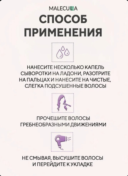 Изображение товара Сыворотка для волос Malecula Your Hair Care (30мл)