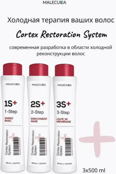 Изображение товара Набор косметики для волос Malecula Cortex Restoration System (3x500мл)