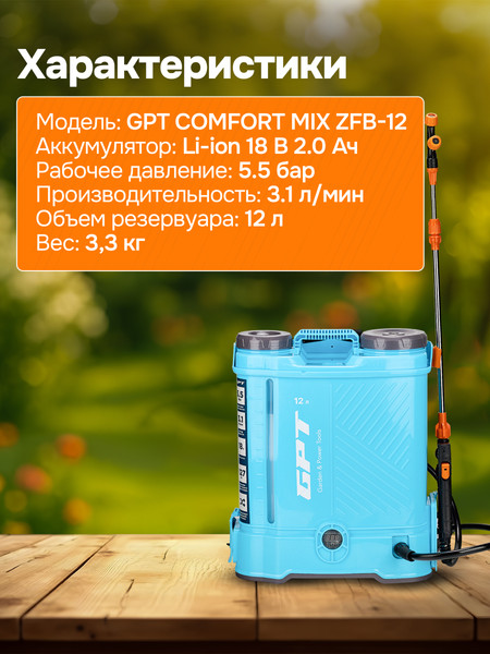 Изображение товара Опрыскиватель аккумуляторный GPT ZFB-12 (Comfort Mix)