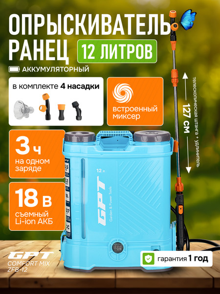 Изображение товара Опрыскиватель аккумуляторный GPT ZFB-12 (Comfort Mix)